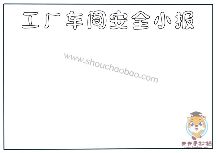 宣传工厂车间安全小报