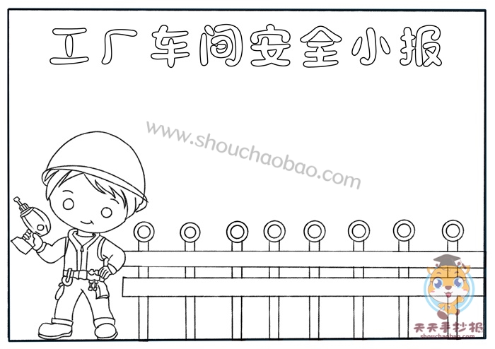 宣传工厂车间安全小报