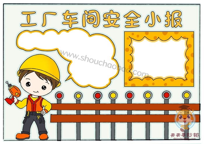 宣传工厂车间安全小报