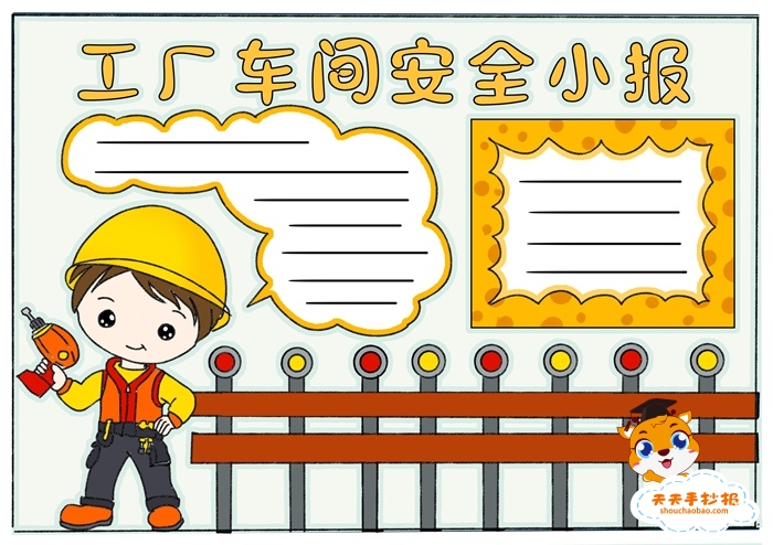 宣传工厂车间安全小报