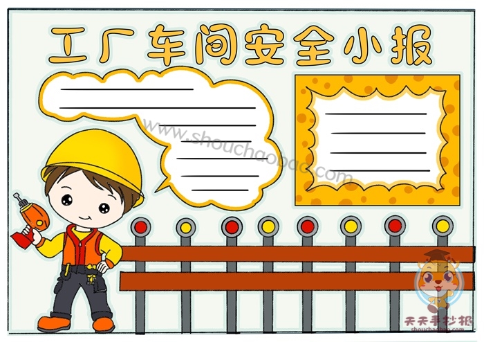 宣传工厂车间安全小报