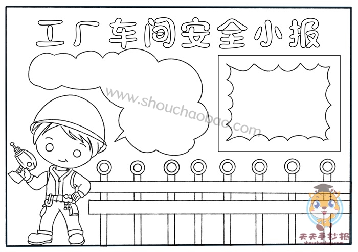 宣传工厂车间安全小报