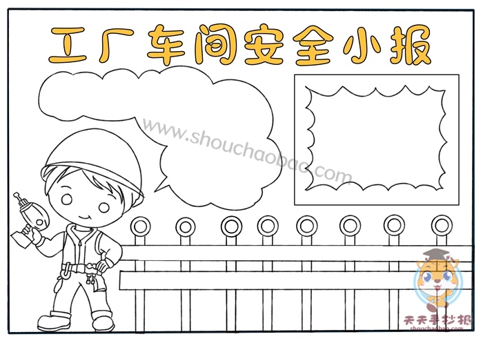 宣传工厂车间安全小报