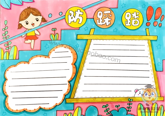 校园防踩踏手抄报