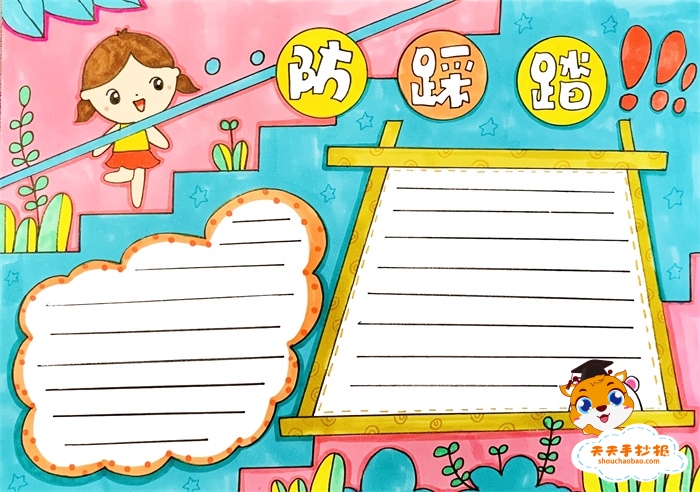 校园防踩踏手抄报