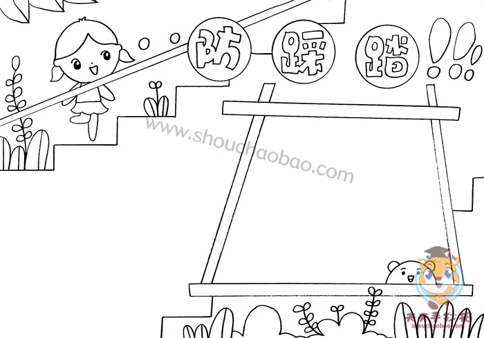 校园防踩踏手抄报
