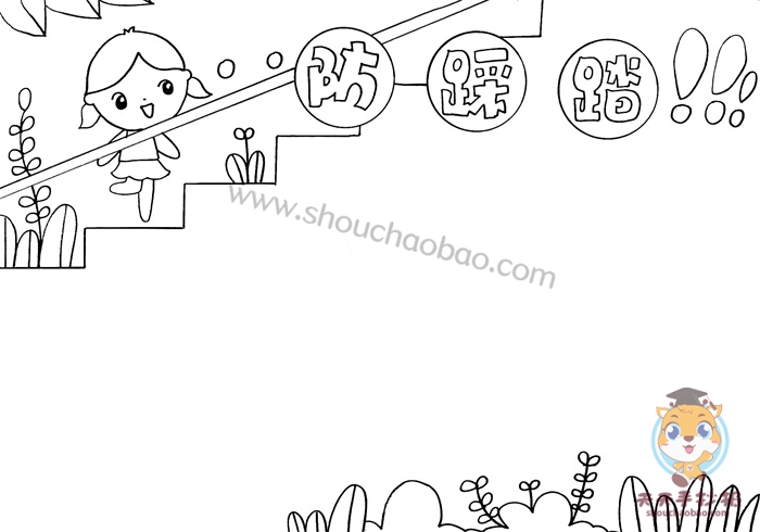 校园防踩踏手抄报