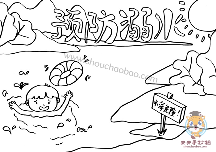 预防溺水手抄报