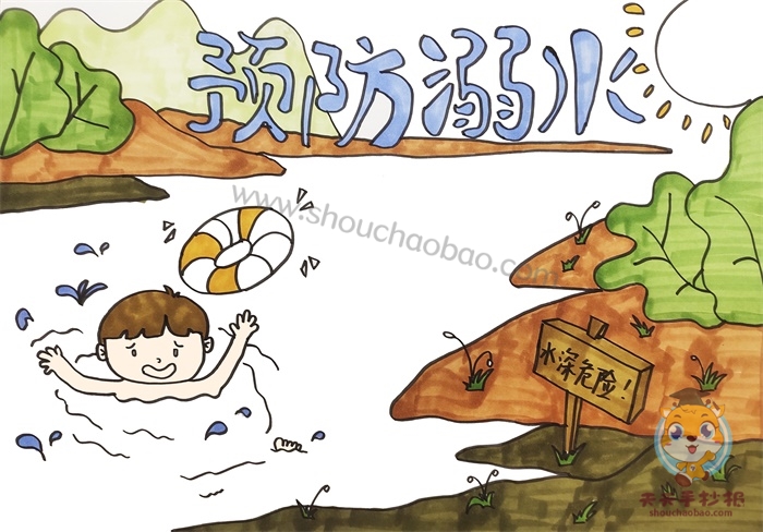 预防溺水手抄报
