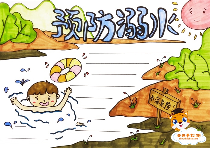 预防溺水手抄报