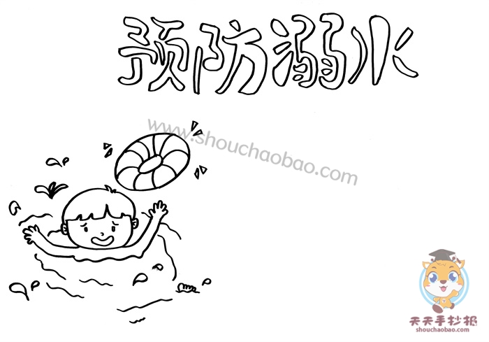 预防溺水手抄报