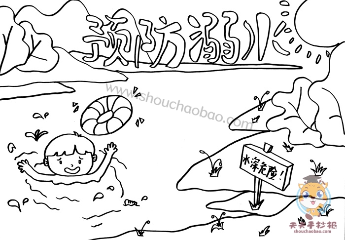预防溺水手抄报