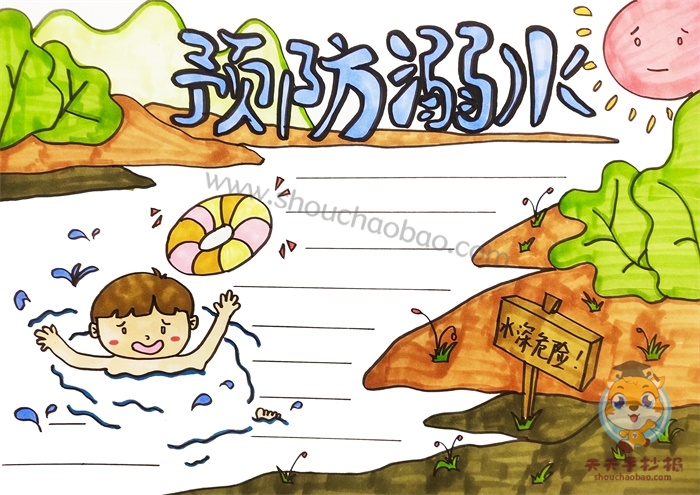 预防溺水手抄报