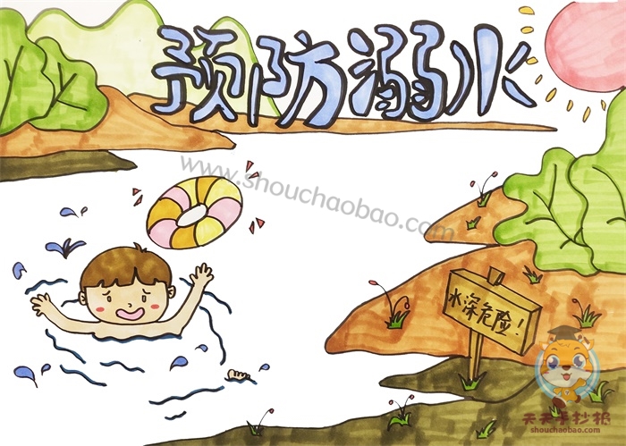 预防溺水手抄报