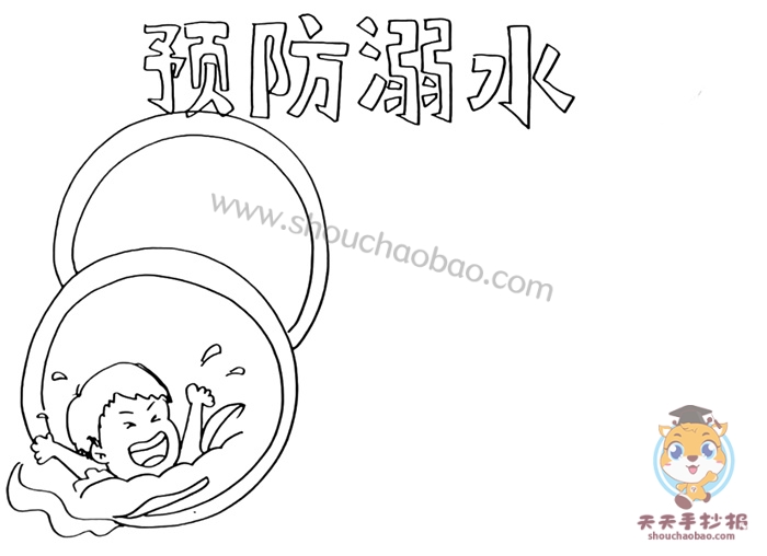 预防溺水手抄报