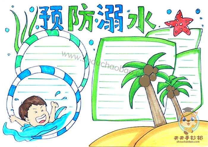 预防溺水手抄报