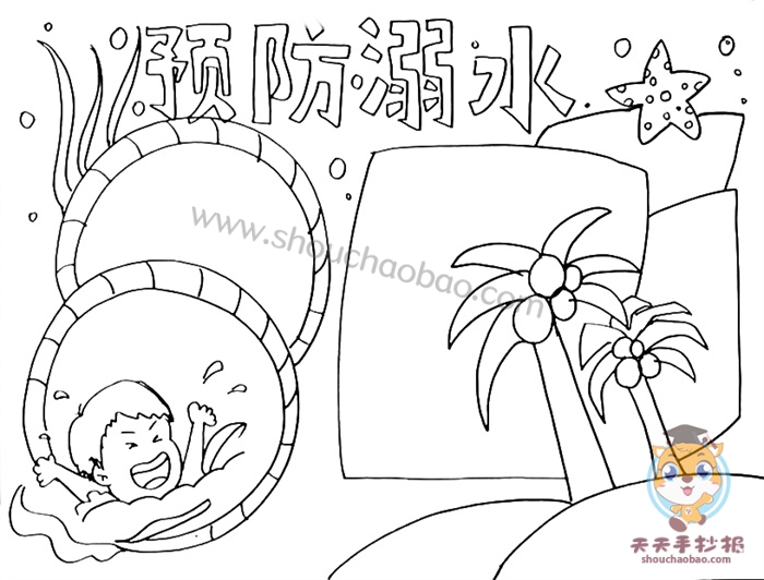 预防溺水手抄报