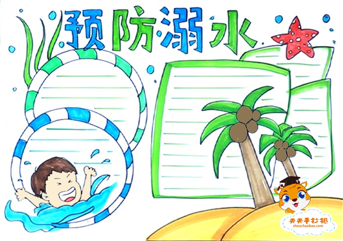 预防溺水手抄报
