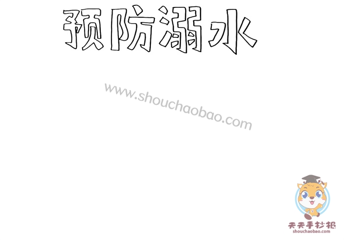 预防溺水手抄报