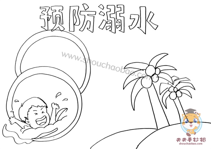 预防溺水手抄报