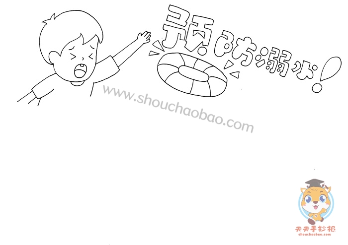 预防溺水手抄报