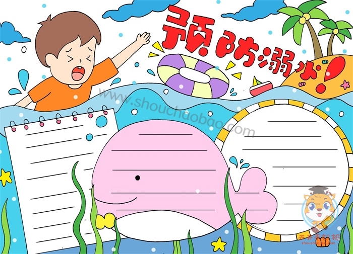 预防溺水手抄报