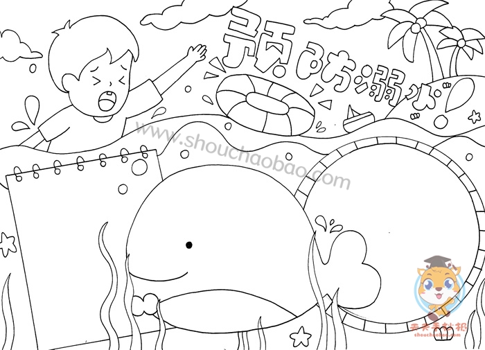 预防溺水手抄报