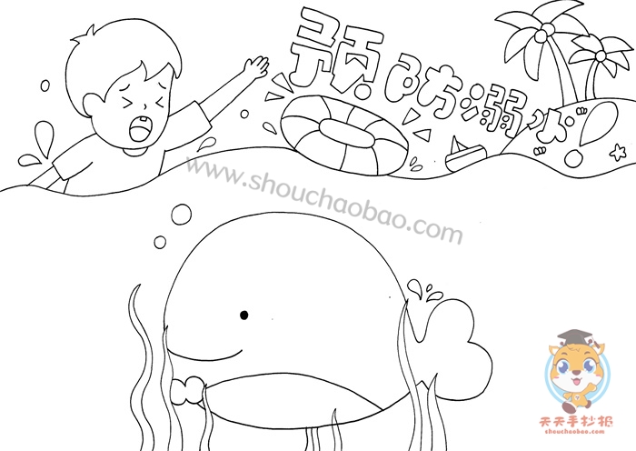 预防溺水手抄报