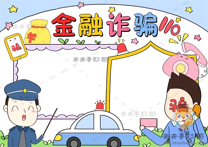 金融诈骗手抄报