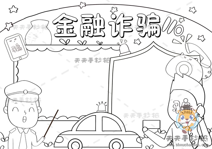 金融诈骗手抄报