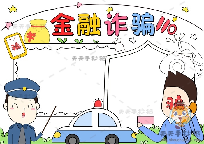 金融诈骗手抄报