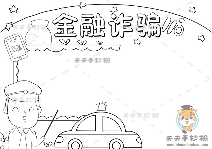 金融诈骗手抄报