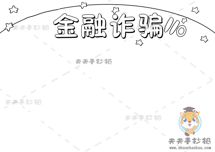 金融诈骗手抄报