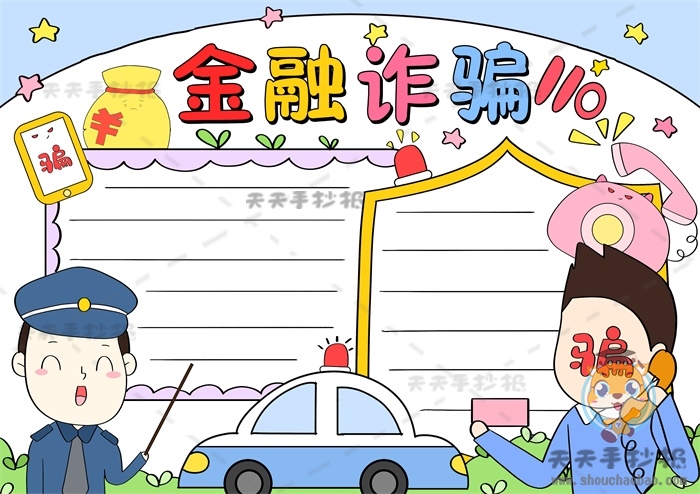 金融诈骗手抄报