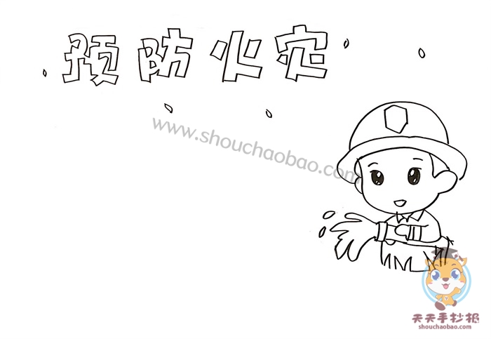 预防火灾手抄报