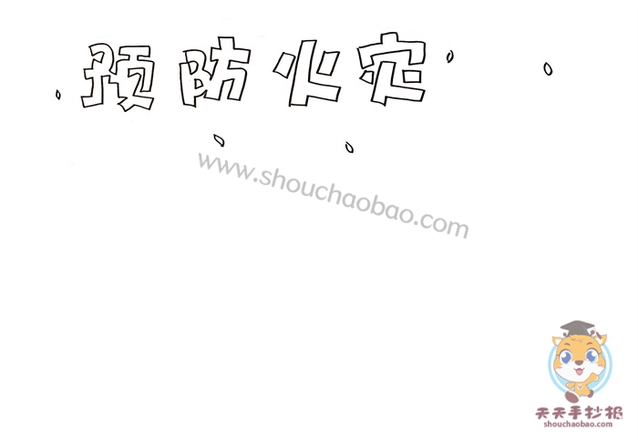 预防火灾手抄报
