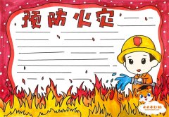 预防火灾手抄报简单又漂亮模板教程，预防火灾手抄报内容怎么写