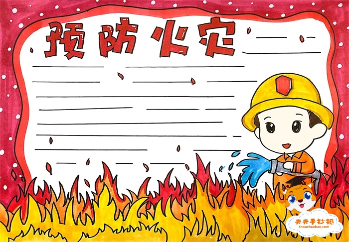 预防火灾手抄报