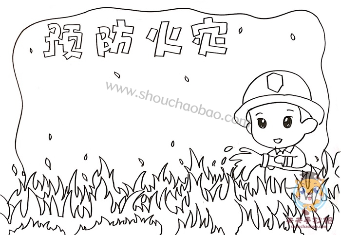 预防火灾手抄报