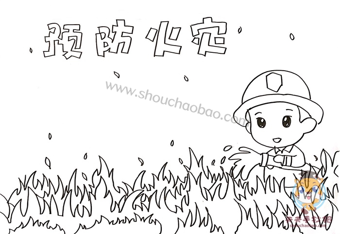 预防火灾手抄报