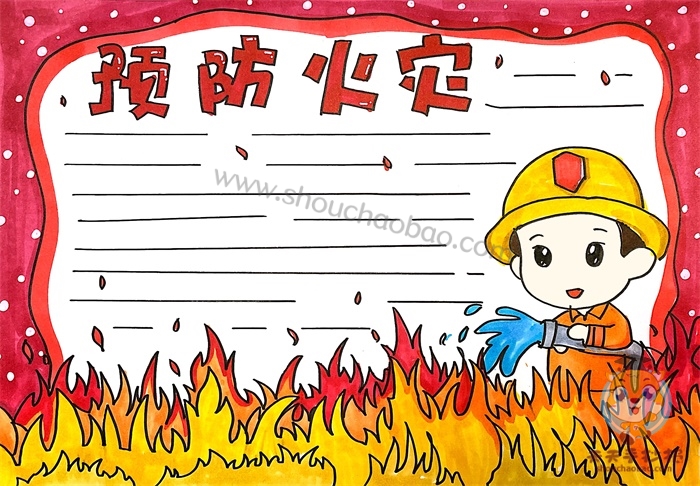 预防火灾手抄报