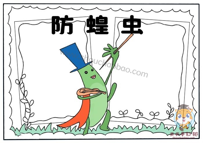 防蝗虫手抄报