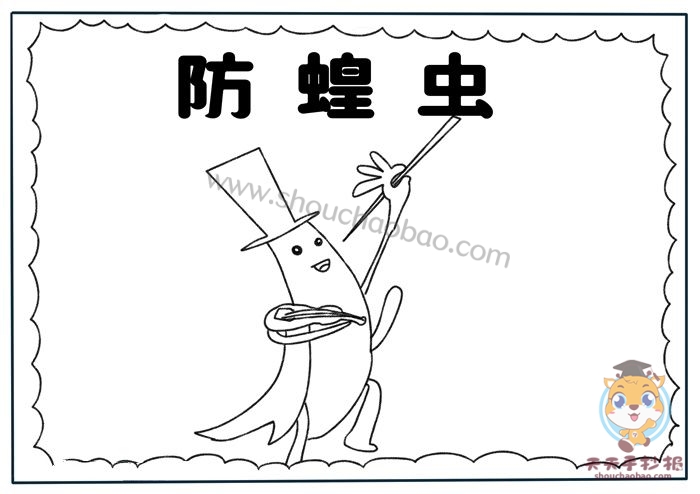 防蝗虫手抄报
