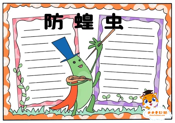 防蝗虫手抄报