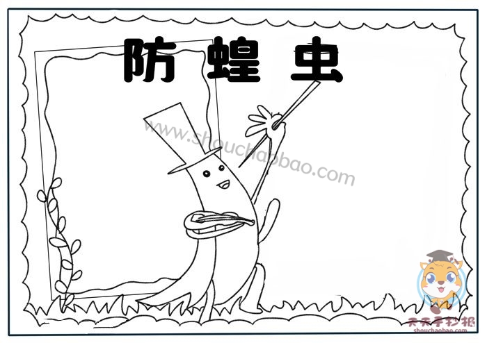 防蝗虫手抄报