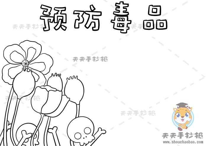 预防毒品手抄报
