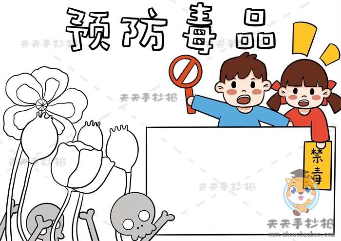 预防毒品手抄报