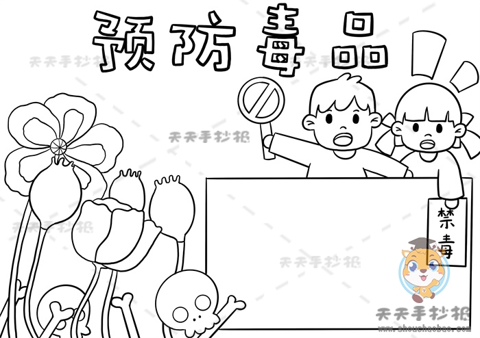 预防毒品手抄报