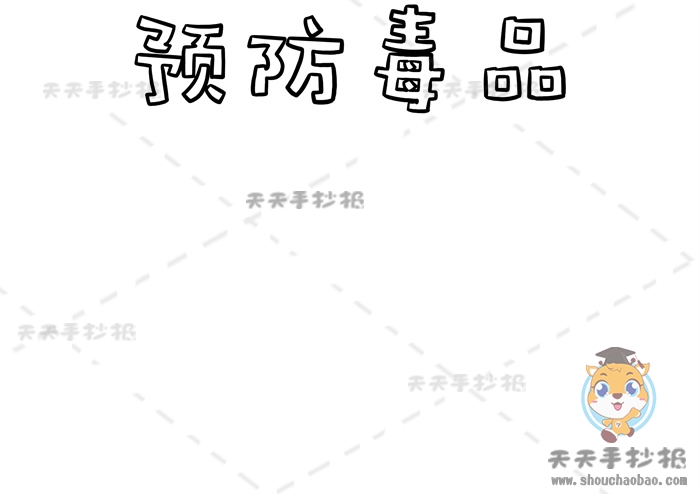 预防毒品手抄报