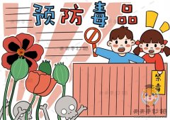 预防毒品手抄报怎么画简单好看，毒品预防教育手抄报创意画法